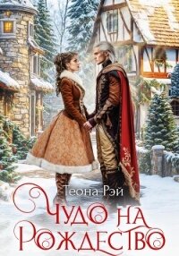 Чудо на Рождество - Рэй Теона