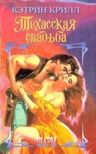 Техасская свадьба - Крилл Кэтрин