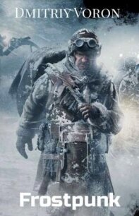 Фростпанк. Ледяной рубеж (СИ) - Ворон Дмитрий