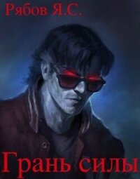 Грань силы (СИ) - Рябов Яков Сергеевич