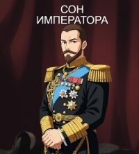 Сон Императора (СИ) - Сембай Андрей