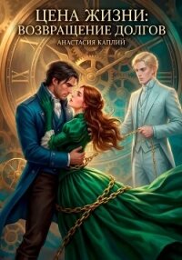 Цена жизни: Возвращение долгов - Каплий Анастасия Константиновна