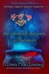 40 способов сказать «Прощай» (ЛП) - МакДональд Донна
