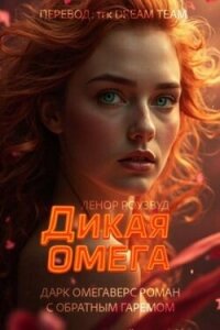 Дикая омега (ЛП) - Роузвуд Ленор
