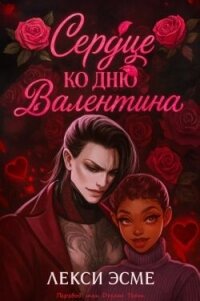 Сердце ко Дню Валентина (ЛП) - Эсме Лекси