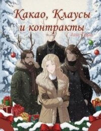 Какао, Клаусы и контракты (ЛП) - Торн Ава