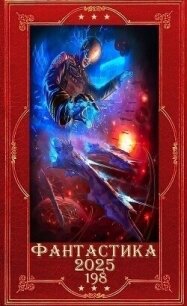"Фантастика 2025-198". Компиляция. Книги1-18 (СИ) - Семенов Игорь