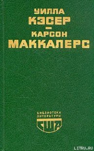 Сердце – одинокий охотник - Маккалерс Карсон