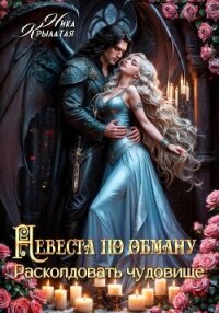 Невеста по обману: расколдовать чудовище - Крылатая Ника