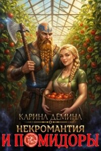 Некромантия и помидоры (СИ) - Демина Карина