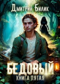 Бедовый. Ведунские хлопоты - Билик Дмитрий