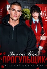 Прогульщик - Грин Эмилия