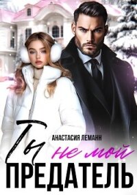 Ты не мой предатель - Леманн Анастасия