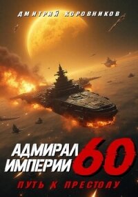 Адмирал Империи – 60 - Коровников Дмитрий