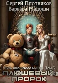 Плюшевый: пророк (СИ) - Плотников Сергей Александрович