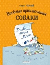 Весёлые приключения собаки. Дневник фокса Микки - Черный Саша