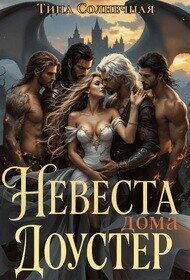 Невеста дома Доустер (СИ) - Солнечная Тина
