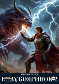 Полубояринов 2 - Сухов Александр Евгеньевич