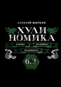 Хулиномика 6.2. Элитно, подробно, подарочно! - Марков Алексей Викторович