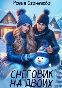 Снеговик на двоих - Оганезова Разия