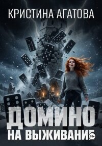 Домино на выживание - Кристина Агатова
