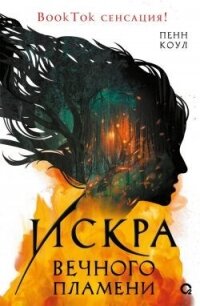 Искра вечного пламени - Коул Пенн