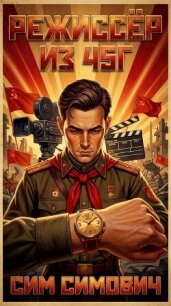 Режиссёр из 45г (СИ) - Симович Сим