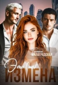 Это (не) измена (СИ) - Милоградская Галина