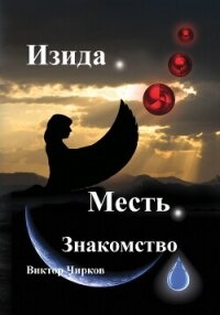 Изида. Месть. Знакомство - Чирков Виктор Николаевич