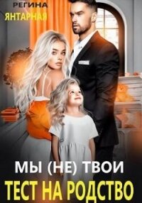 Мы (не) твои. Тест на родство (СИ) - Янтарная Регина