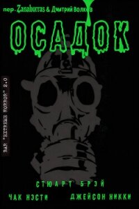 Осадок (ЛП) - Нэсти Чак