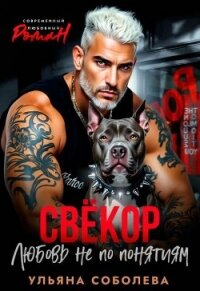 Свекор. Любовь не по понятиям (СИ) - Соболева Ульяна "ramzena"