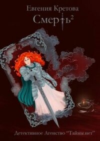 Смерть в квадрате - Кретова Евгения