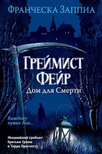 Греймист Фейр. Дом для Смерти - Заппиа Франческа