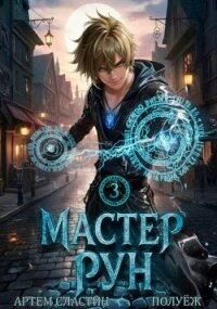 Мастер Рун. Книга 3 (СИ) - Сластин Артем