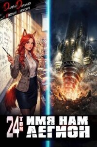Имя нам Легион. Том 24 (СИ) - Лисицин Евгений