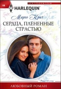 Сердца, плененные страстью - Крич Марго