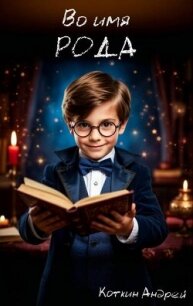 Во имя рода (СИ) - Коткин Андрей