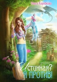 Истинная? Я против! - Коробкова Ольга