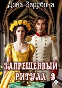Запрещенный ритуал – 3 - Зарубина Дина