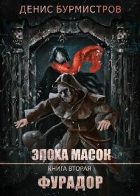 Фурадор - Бурмистров Денис Евгеньевич