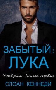 Забытый: ЛУКА (ЛП) - Кеннеди Слоан