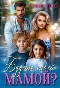Будешь моей мамой? (СИ) - Лейк Оливия