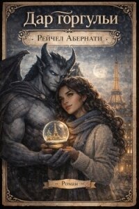 Дар горгульи (ЛП) - Абернати Рейчел