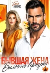 Бывшая жена. Былое не вернуть (СИ) - Поляк Таня