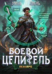 Класс: Боевой Целитель. Том 3 (СИ) - Аржанов Алексей