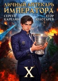 Личный аптекарь императора. Том 10 (СИ) - Золотарев Егор