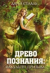 Древо познания: Факультет призыва (СИ) - Стааль Дарья