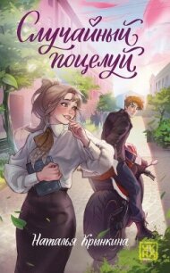 Случайный поцелуй - Крынкина Наталья