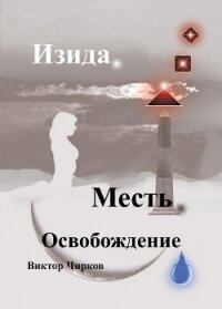 Изида. Месть. Освобождение - Чирков Виктор Николаевич